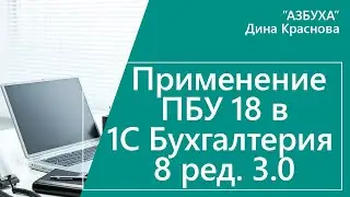 Применение ПБУ 18 в 1С Бухгалтерия 8