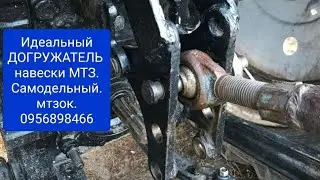 Идеальный догружатель навески МТЗ.Самодельный.Пахота ЛЕГКО в РАЗЫ.