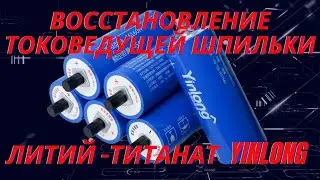 Restoring the conductive pin of a Yinlong LTO66160A 40,000 mAh lithium-titanate battery