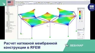 [EN] Вебинары: Расчет натяжных мембранных конструкций в программе RFEM (США)