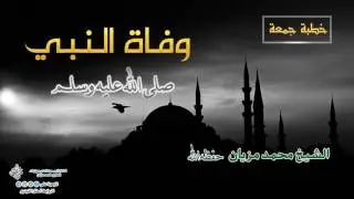 #خطبة_من_الأرشيف: وفاة النبي صلى الله عليه و سلم - الشيخ محمد مزيان حفظه الله.-