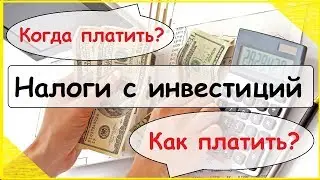 Налоги с инвестиций.Как платить налоги с продажи акций и дивидендов