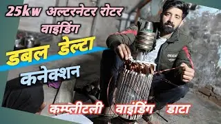 25kw #Alternator Rotor का डबल डेल्टा कनेक्शन कैसे करें