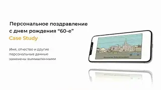 60-е: Персональное поздравление с днем рождения от Сбербанка