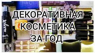 ПУСТЫЕ БАНОЧКИ ДЕКОРАТИВНОЙ КОСМЕТИКИ ЗА ГОД #ПУСТЫШКИ2022