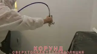 Жидкий утеплитель Корунд. Нанесение в быту.