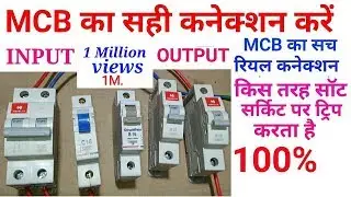 MCB connection input and output real ।। mcb connection