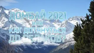 Домбай 2021 или Как дотянуться до облаков?