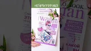 ЖЕНСКИЙ ЖУРНАЛ по 