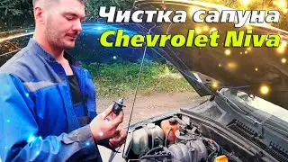 Чистка сапуна, замена регулятор хх и проводим диагностику приборной панели Chevrolet Niva
