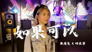 韋禮安《如果可以》Remix  (USAGii X 田亞寧 )