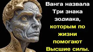 Ванга назвала Три знака зодиака, которым по жизни помогают Высшие силы