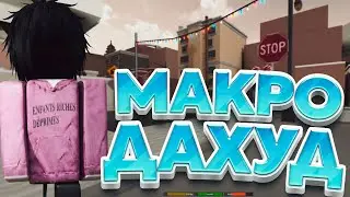 ЛУЧШЕЕ МАКРО ДЛЯ ДА ХУДА 🔥 | FASTEST DA HOOD MACRO | 480 FPS