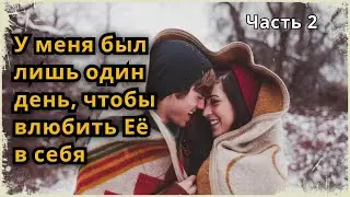 Аудио рассказ "Один день с Шелли", глава 2