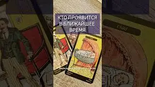 Кто проявится в вашей жизни в ближайшее время?