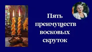 Пять преимуществ восковых скруток