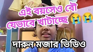 এই বয়সেও বৌ যেভাবে খাটাচ্ছে 😭😭#comedy #minivlog #funny #viralvideo #follow