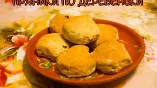 🍰 Рецепт домашних пряников ➡ Пряники по деревенски