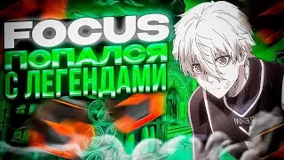 ⚡FOCUS ПОПАЛСЯ С ЛЕГЕНДАРНЫМИ ЛЮДЬМИ! 