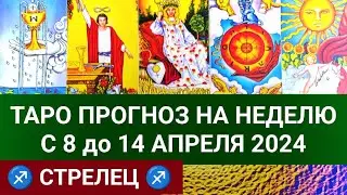 СТРЕЛЕЦ 8 - 14 АПРЕЛЬ 2024 ТАРО ПРОГНОЗ НА НЕДЕЛЮ Гороскоп таро расклад гадание на картах таро