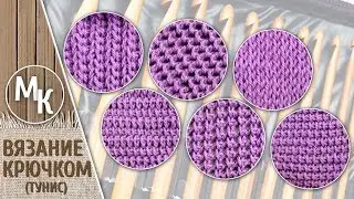 Tunisian crochet, beginning. 6 patterns for beginners. Learn to knit Tunisian crochet. MK.