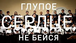 Глупое сердце, не бейся