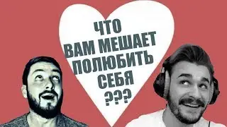 БРО И ЮЛИК : ЧТО ВАМ МЕШАЕТ ПОЛЮБИТЬ СЕБЯ? (18+)