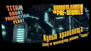 Borderlands The Pre-Sequel: Культ хранилища - Завод по производству роботов 