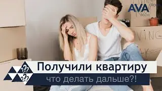 Что делать после приема-передачи квартиры ➤право собственности ➤оценка квартиры ➤вычет ➤➤ AVA Group