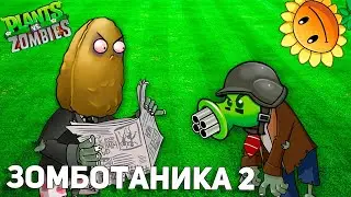 РАСТЕНИЯ ПРОТИВ ЗОМБИ 