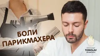 Боли парикмахеров