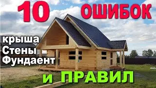 10 ОШИБОК при строительстве домов