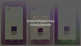 Электрокотлы ZOTA поколения Х! Уже в продаже!