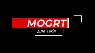 Die MOGRT / Adobe Premiere Pro /Скачать Бесплатно 