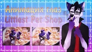 LPS - Мастер класс. Анимация глаз LPS.