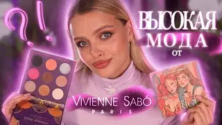 ВЫСОКАЯ МОДА от Vivienne Sabo 🤔 Стоит ли брать?!