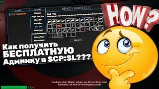 Как БЕСПЛАТНО получить Админку на сервере в SCP:SL | BSH All Admins Туториал LVL-1 Админки