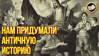 Античные трактаты это фальсификация
