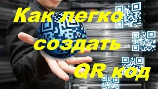 QR cod Как создать QR код на любой ресурс в Интернет
