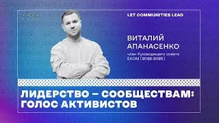 Подкаст “Лидерство — Сообществам: голос активистов”. Виталий Апанасенко