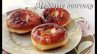 Медовые пончики
