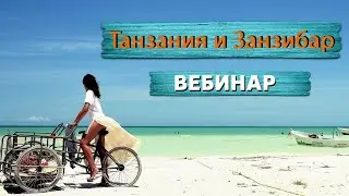 Танзания Занзибар. Информация от туроператора Сафари-Занзибари