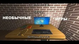 Необычные игры- Computer Seat Simulator(Симулятор сидения за компьютером!)