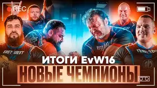 EvW16 Как это было /ЛАРРАТТ о судействе / Новые Чемпионы / Что с матчем САРЫЧЕВА и ЛЕВАНА