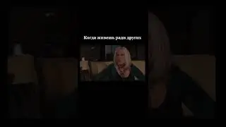 Когда живешь ради других