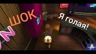как стать полностью голым :о в Avakin Life|| ШОК! || БЕЗ МОДОВ