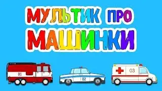 Мультик про машинки🔴Пожарная, Скорая и Полицейская машинка🔴Развивающий мультик🔴