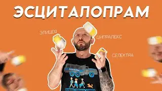 Лекарство от тревоги. ЦИПРАЛЕКС aka ЭЛИЦЕЯ aka ЛЕНУКСИН aka ЭСЦИТАЛОПРАМ. Разбор антидепрессанта