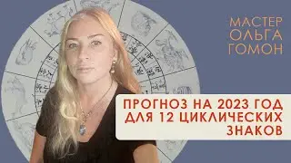 Что ждет в 2023 году 12 циклических знаков