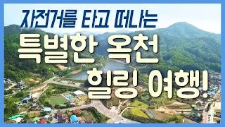자전거와 함께 떠나는 힐링 여행 옥천편 / 구석구석 코리아 182회 / YTN 라이프